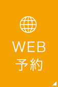 WEB予約