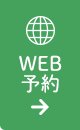 WEB予約