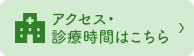 アクセス・診療時間はこちら