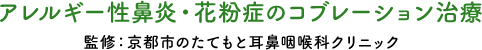 アレルギー性鼻炎・花粉症のコブレーション治療 監修：京都市のたてもと耳鼻咽喉科クリニック