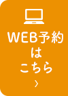 WEB予約はこちら