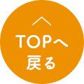 TOPへ戻る