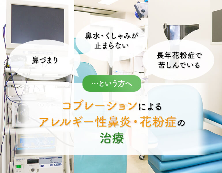 鼻づまり・鼻水・くしゃみが止まらない・長年花粉症で苦しんでいる…という方へ。コブレーションによるアレルギー性鼻炎・花粉症の治療