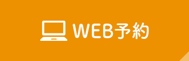 WEB予約