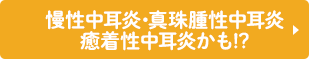 慢性中耳炎・真珠腫性中耳炎 癒着性中耳炎かも!?