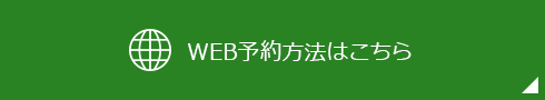 WEB予約方法はこちら　