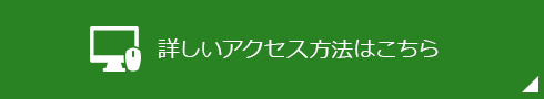 詳しいアクセス方法はこちら