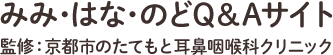 みみ・はな・のどQ＆Aサイト 監修：京都市のたてもと耳鼻咽喉科クリニック