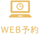 WEB予約